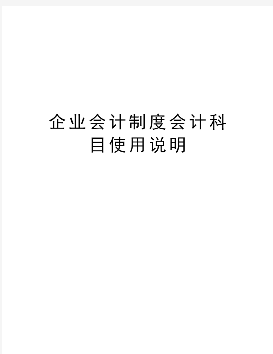 企业会计制度会计科目使用说明