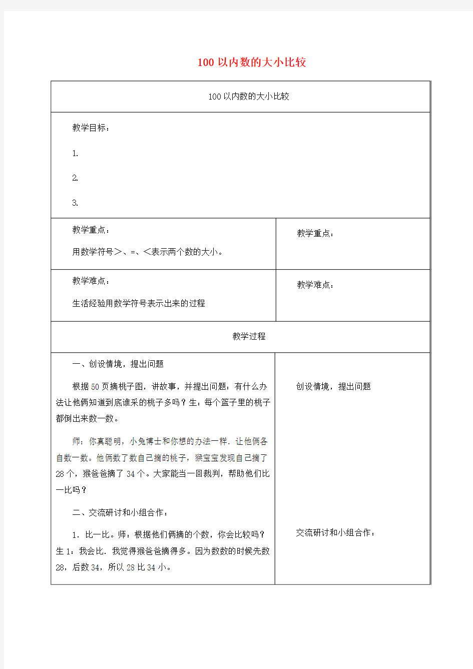 一年级数学下册 100以内数的大小比较1教案 冀教版