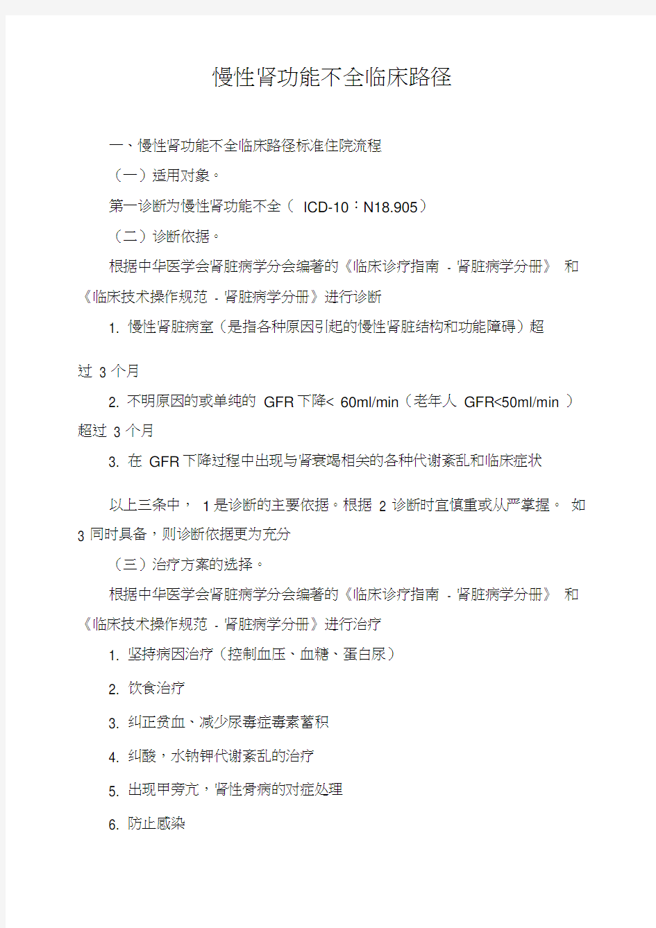 一、慢性肾功能不全临床路径标准住院流程