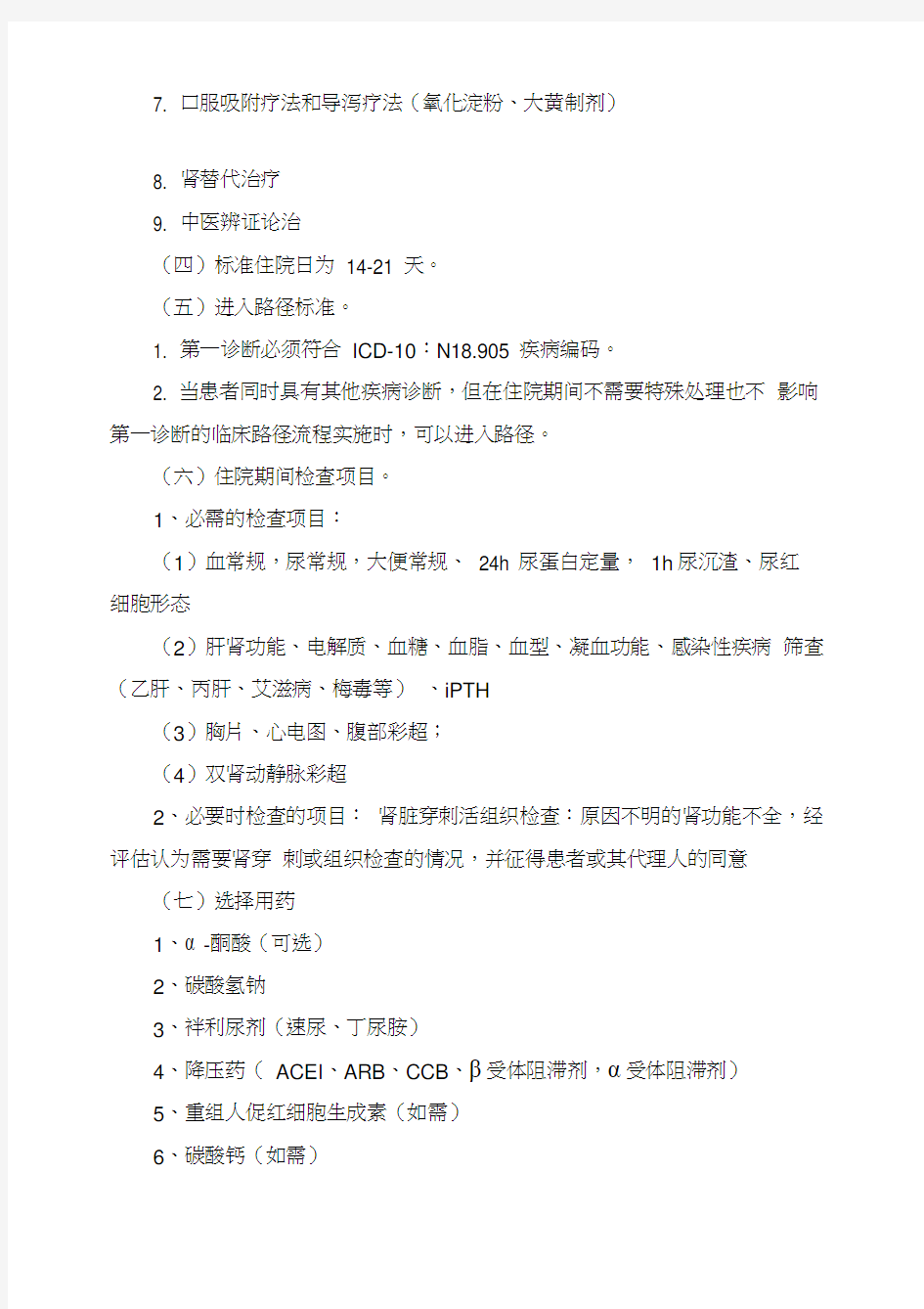 一、慢性肾功能不全临床路径标准住院流程