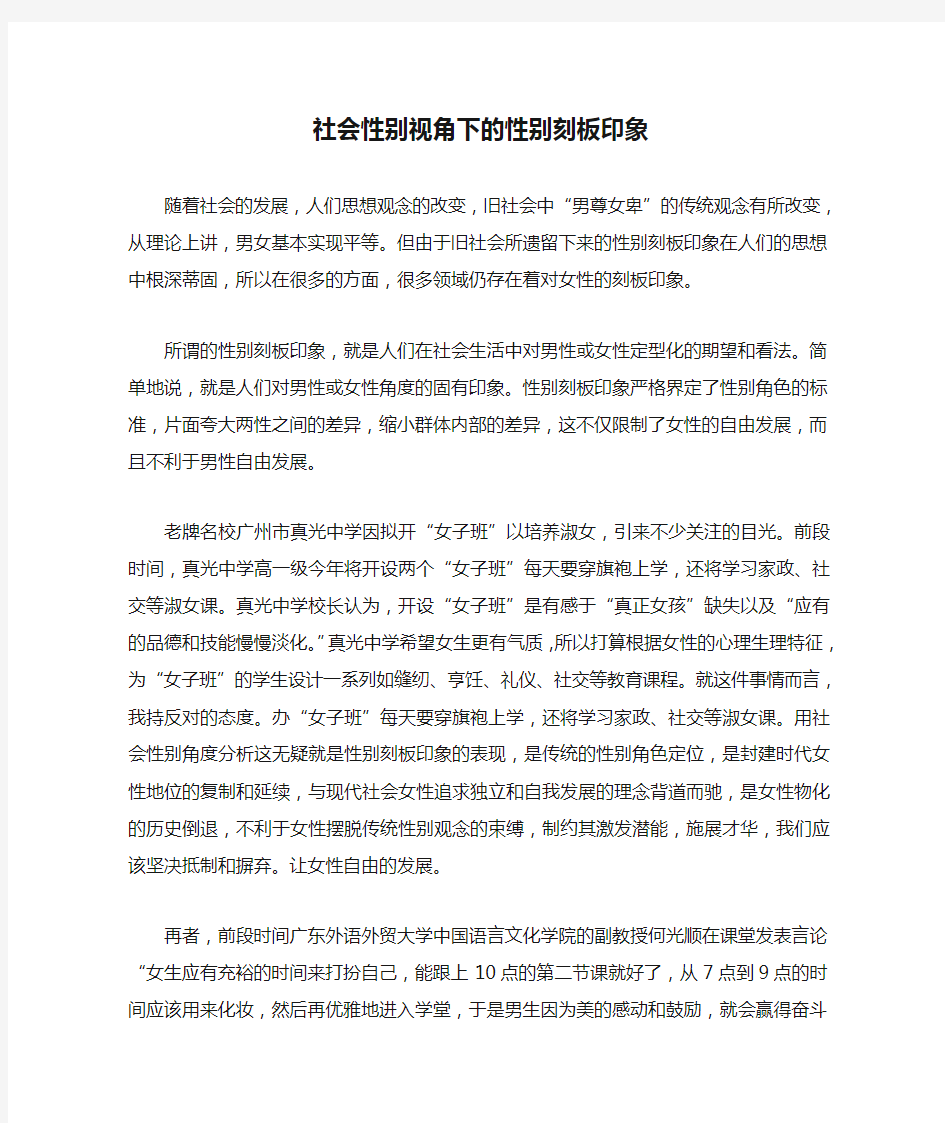 社会性别视角下的性别刻板印象