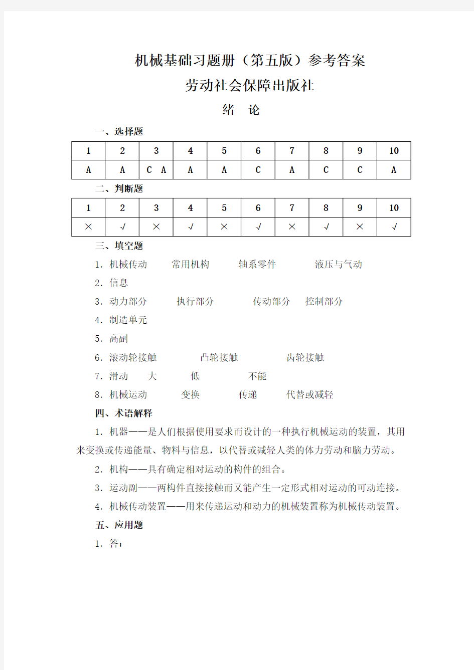 机械基础(第五版)教材及习题册参考答案汇总