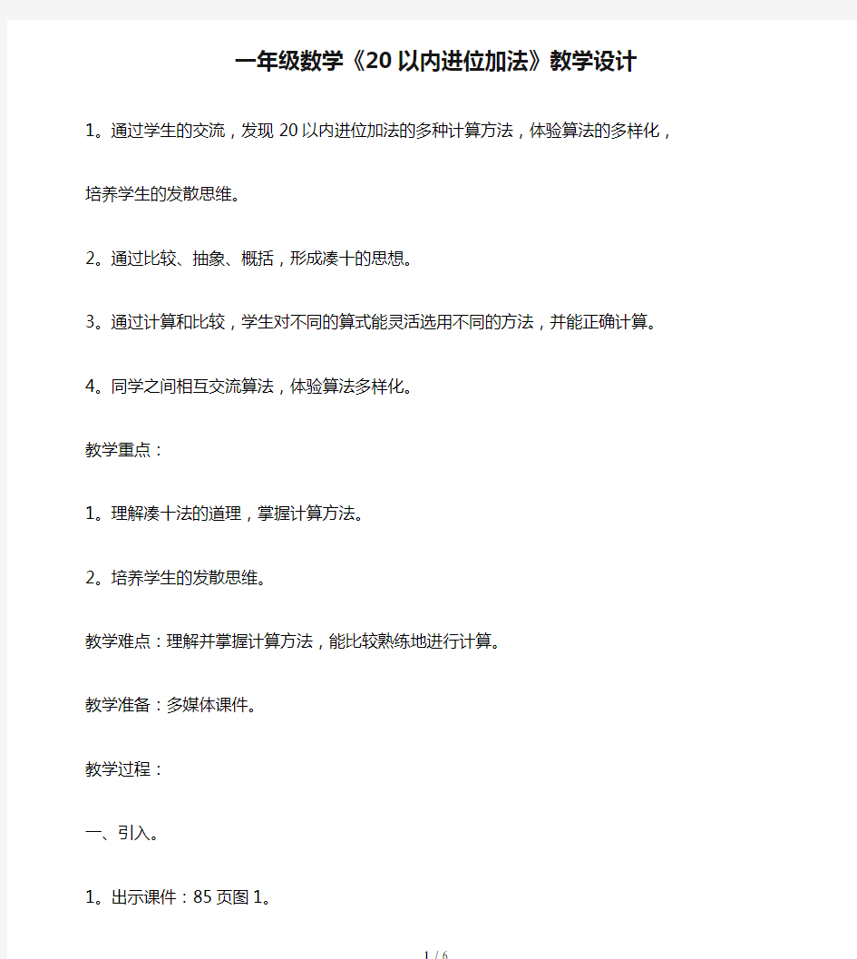 一年级数学《20以内进位加法》教学设计