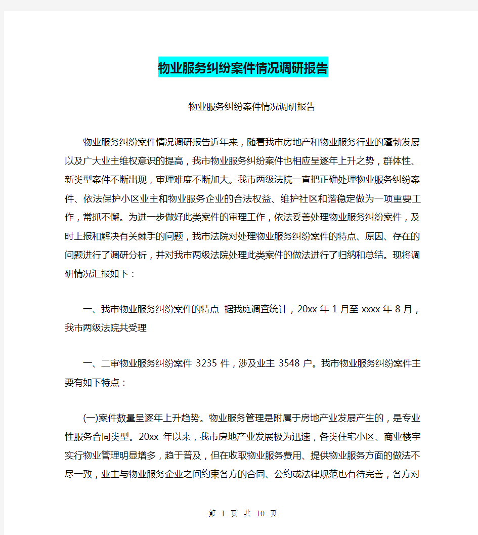 物业服务纠纷案件情况调研报告