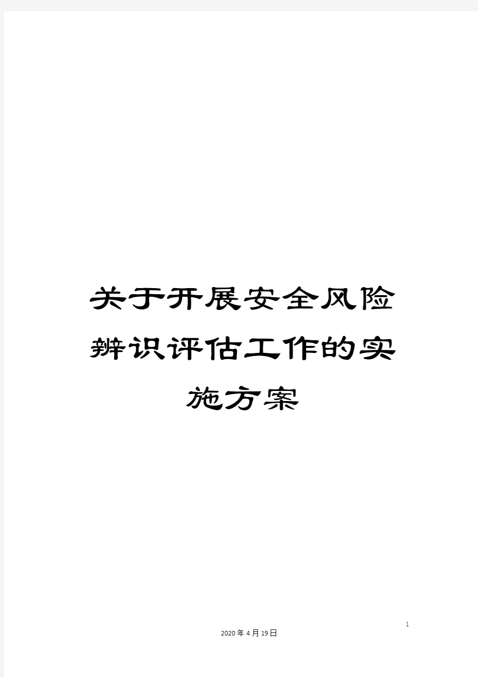 关于开展安全风险辨识评估工作的实施方案