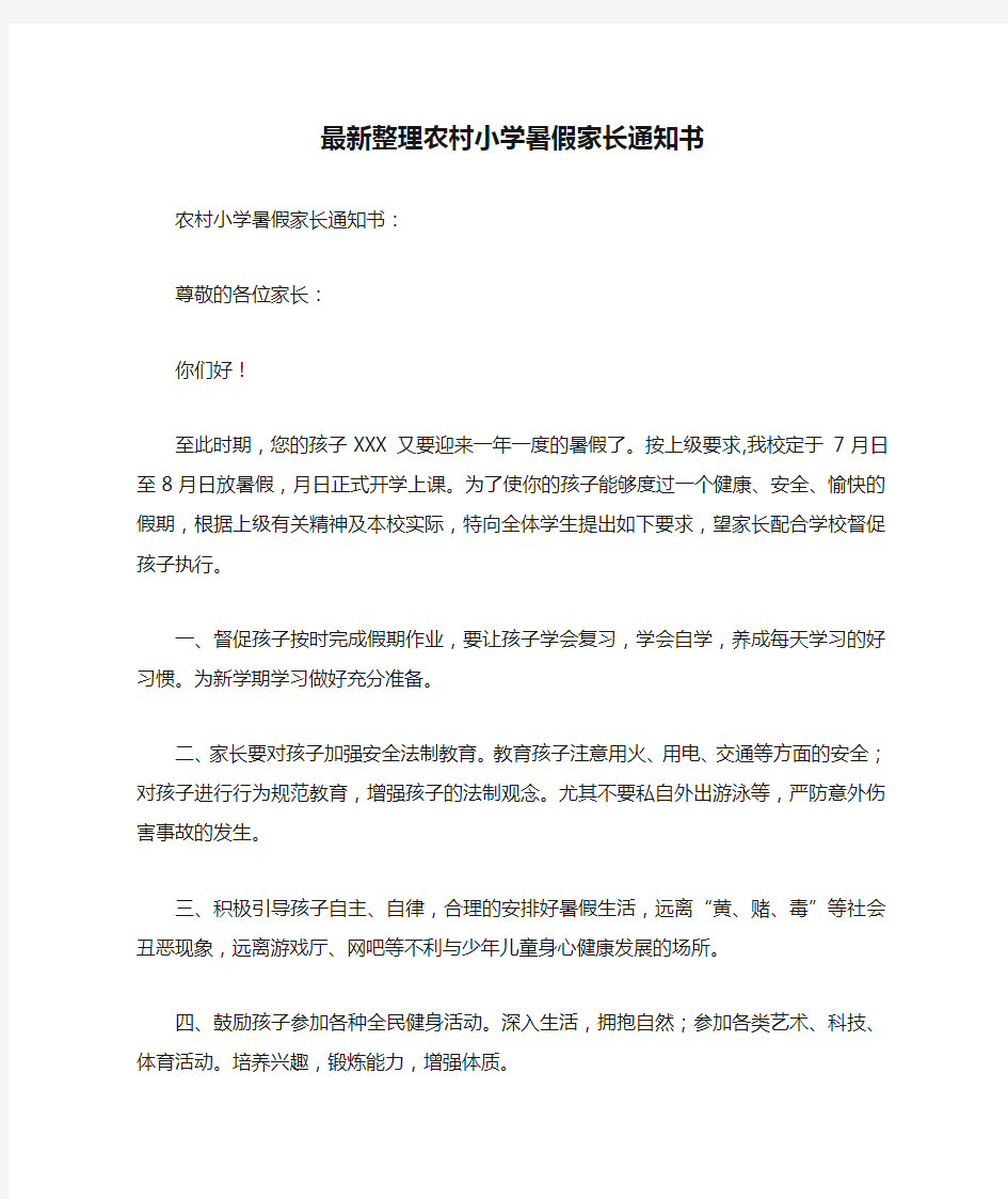 最新整理农村小学暑假家长通知书.docx