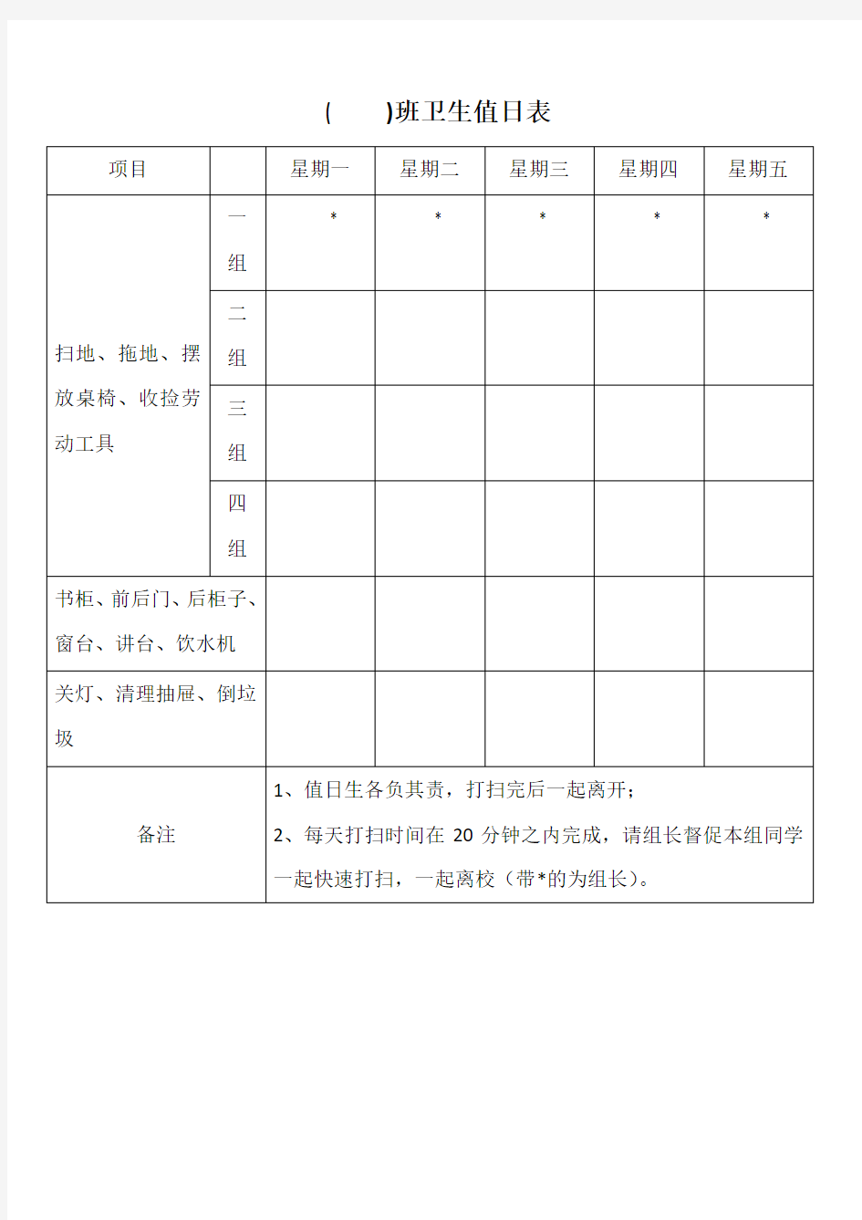 教室卫生值日表