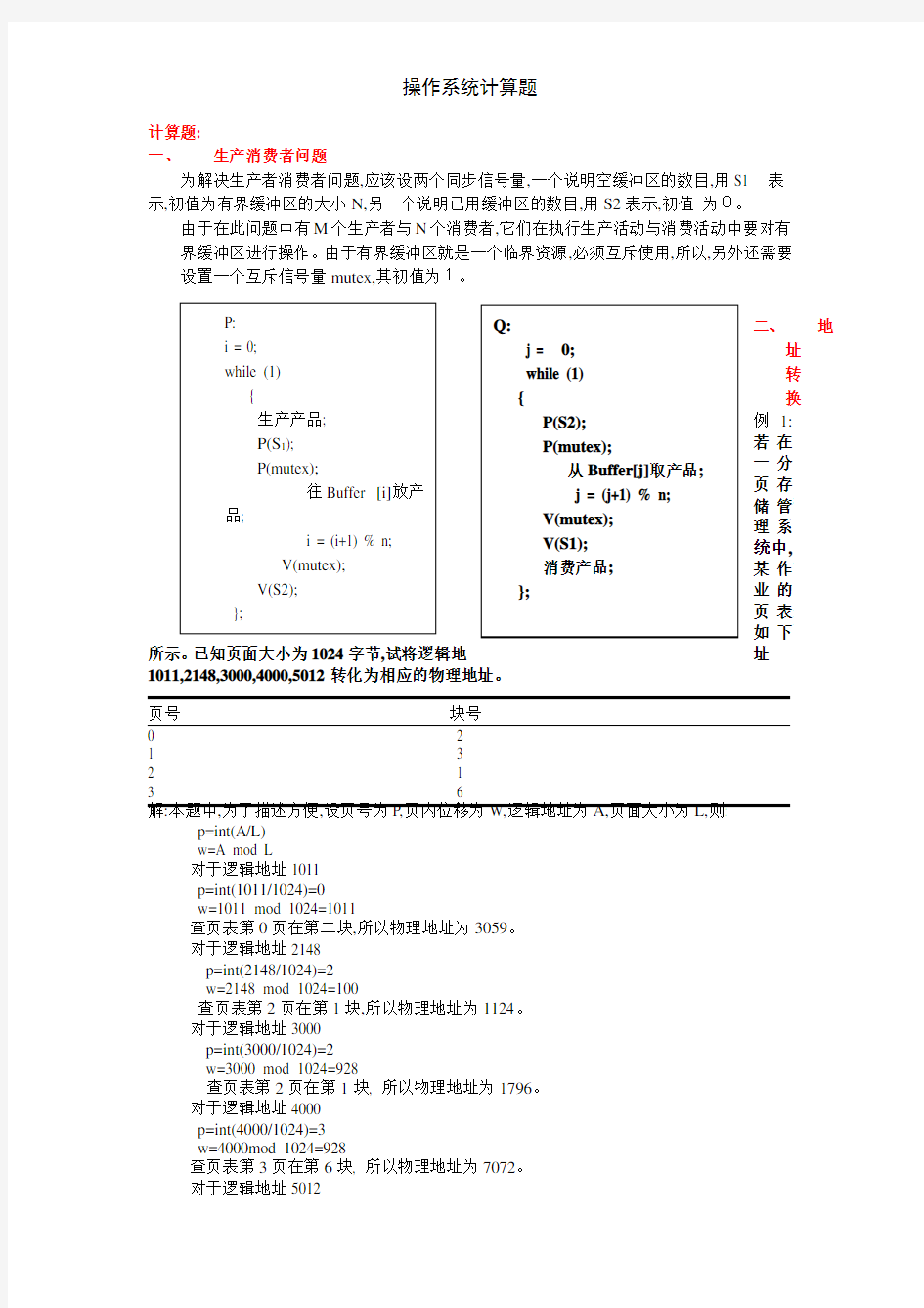 操作系统计算题