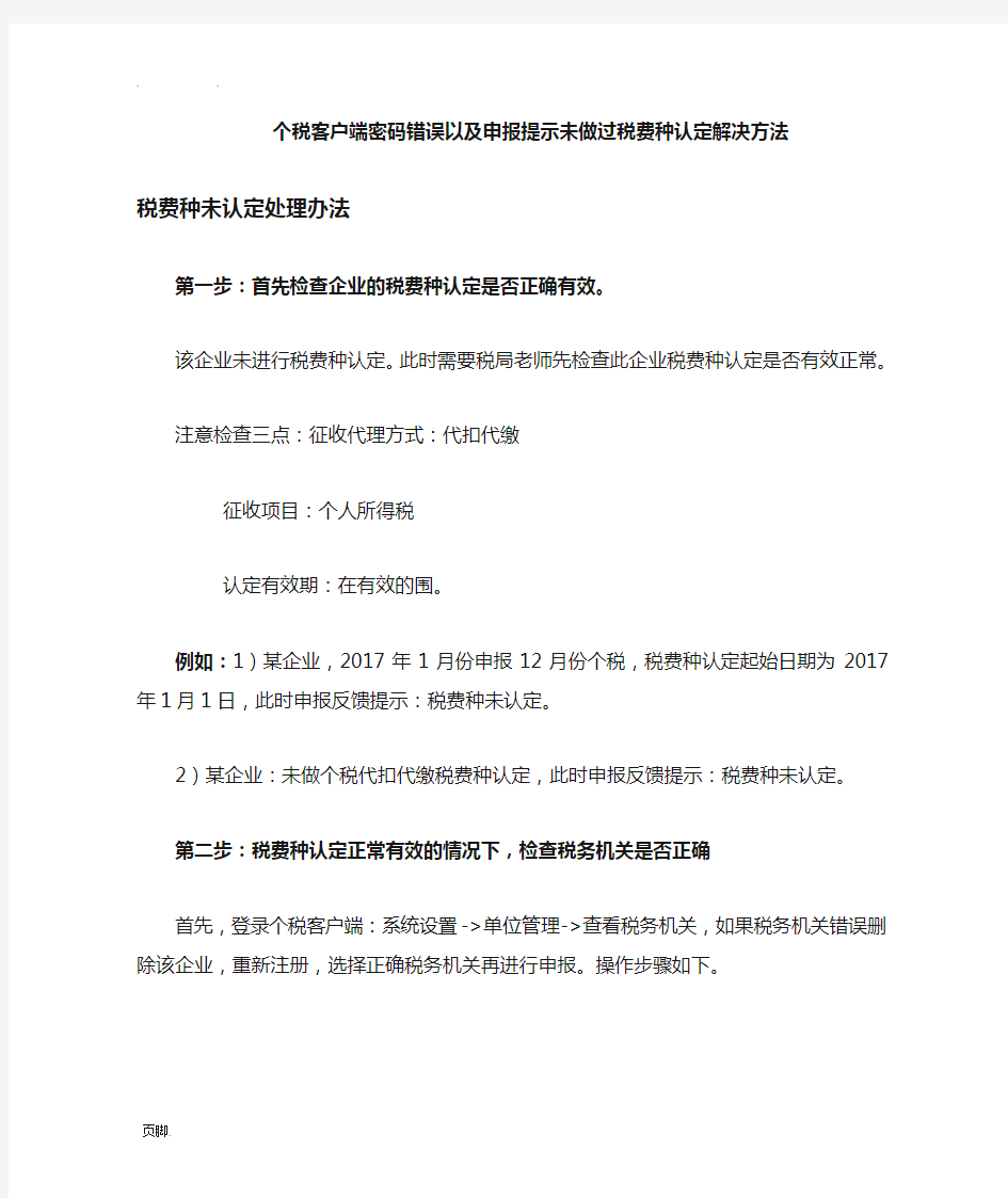 个税扣缴系统密码错误以及申报提示未做过税费种认定解决方法