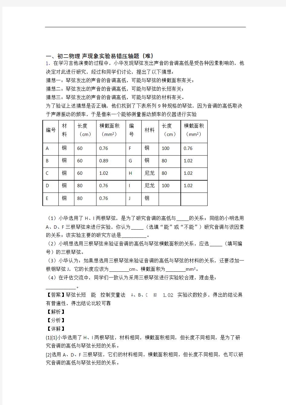 【精选】人教版物理八年级上册 声现象实验易错题(Word版 含答案)