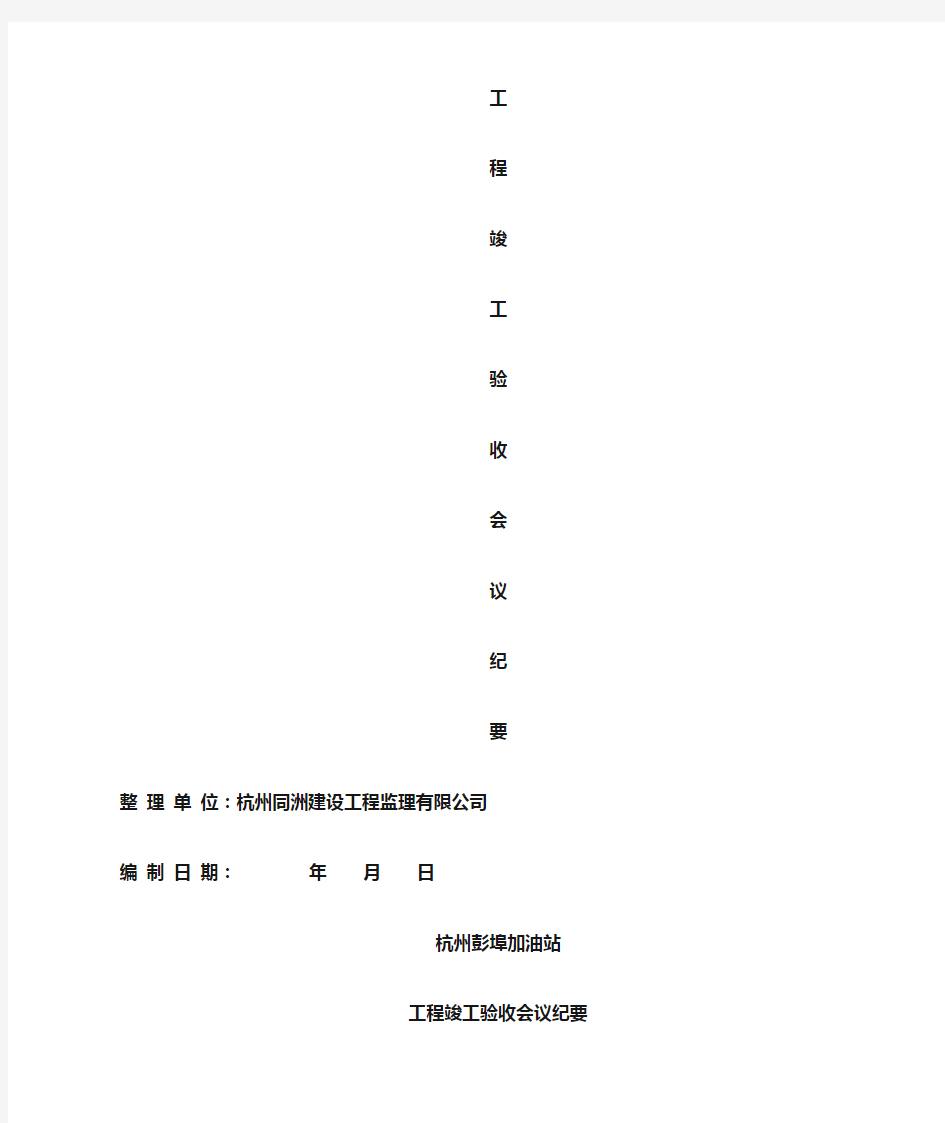 工程竣工验收会议纪要75213