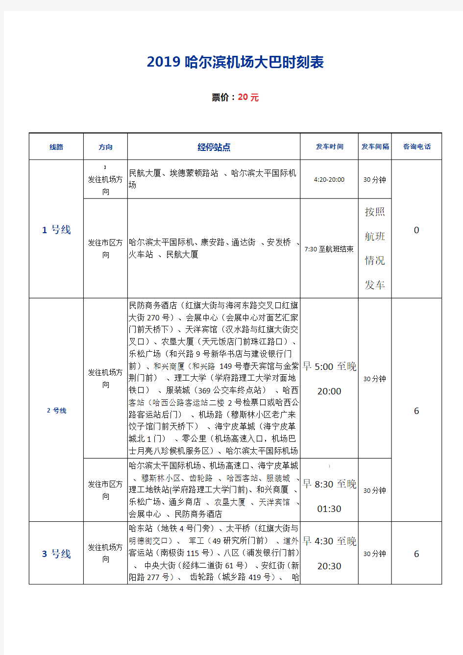 2019哈尔滨机场大巴时刻表(首末班时间、经停站点、票价)