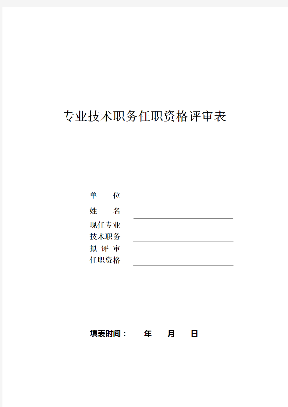 专业技术职务任职资格评审表(高级)