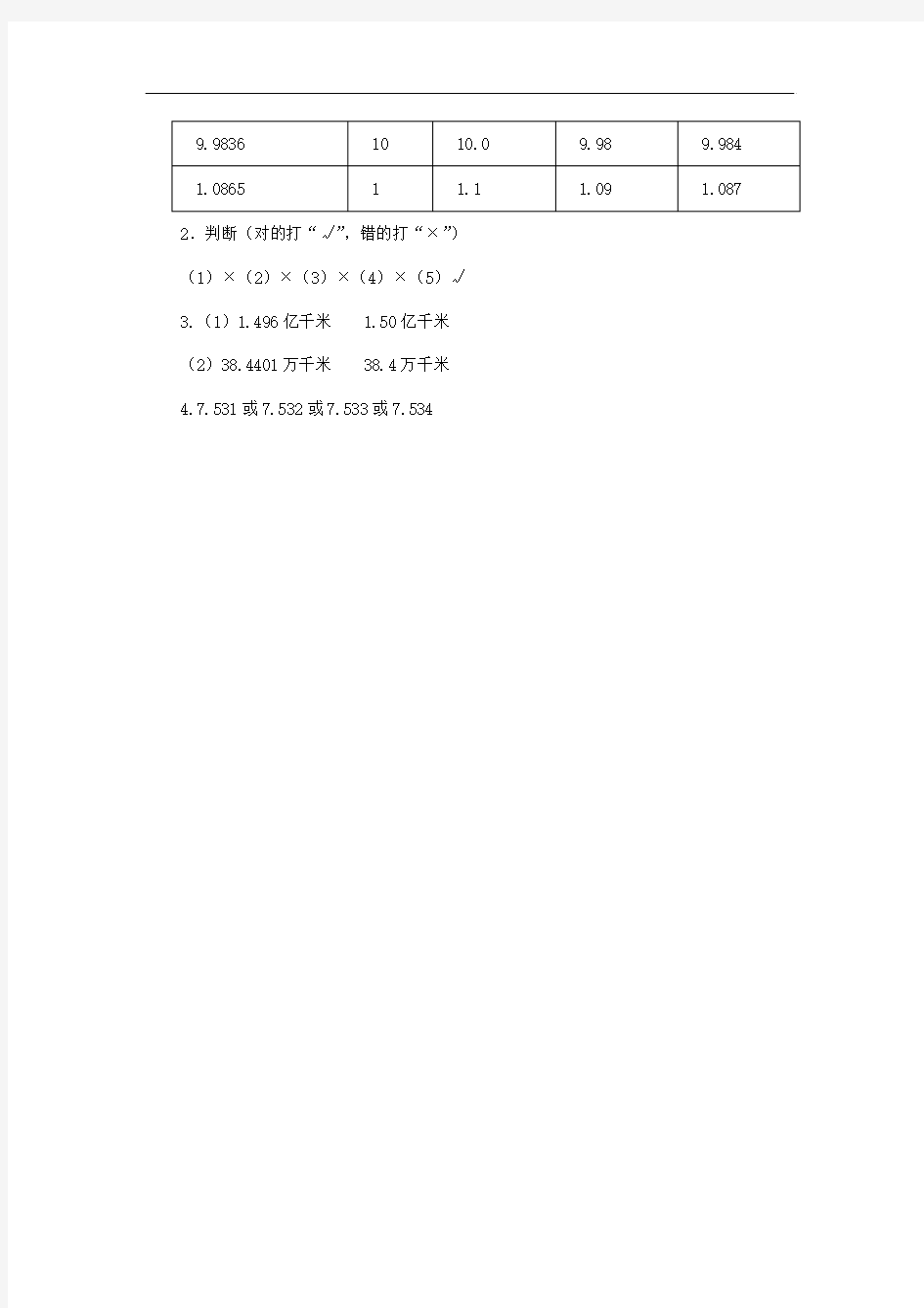 2017人教版四年级下册 求一个小数的近似数及答案.doc