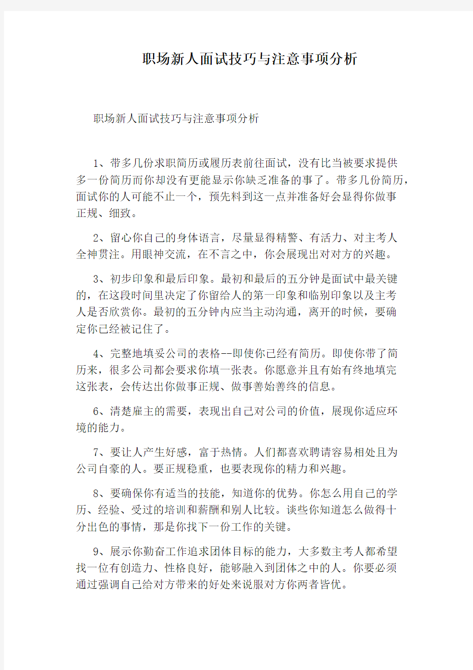 职场新人面试技巧与注意事项分析