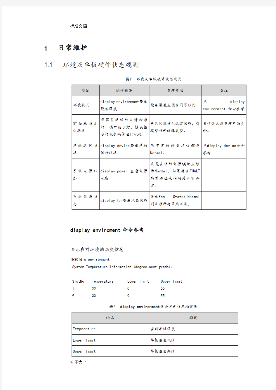 H3C交换机维护命令大全