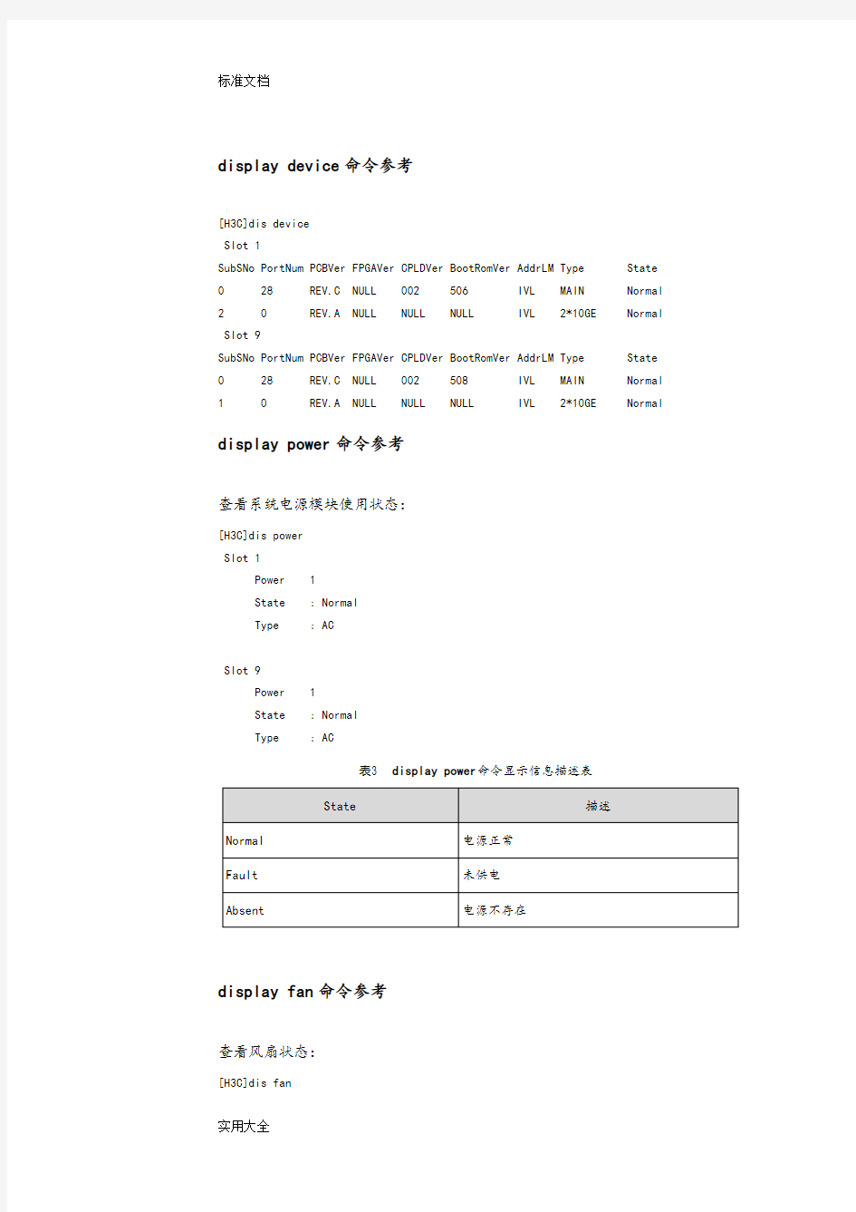 H3C交换机维护命令大全