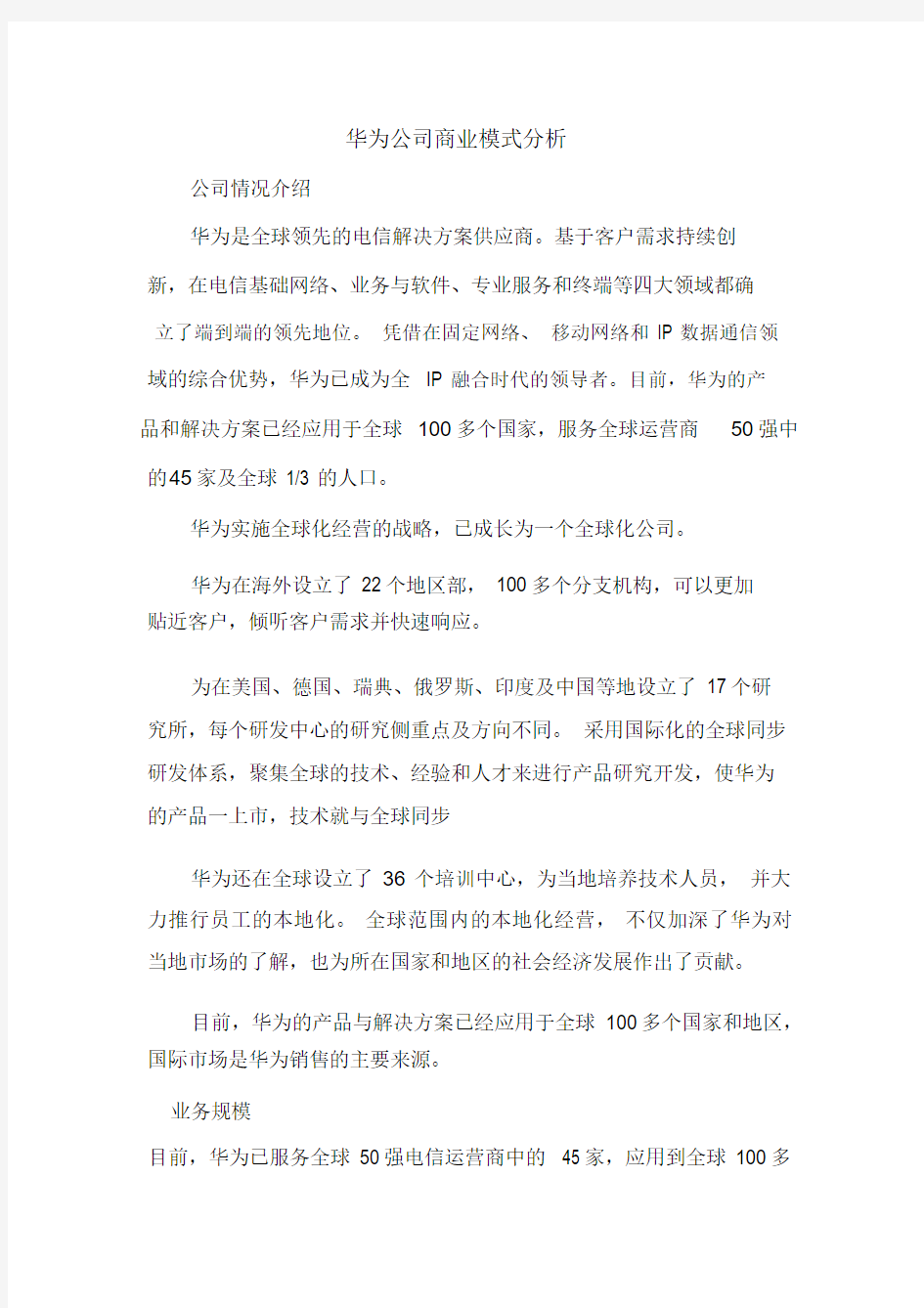 华为公司商业模式分析