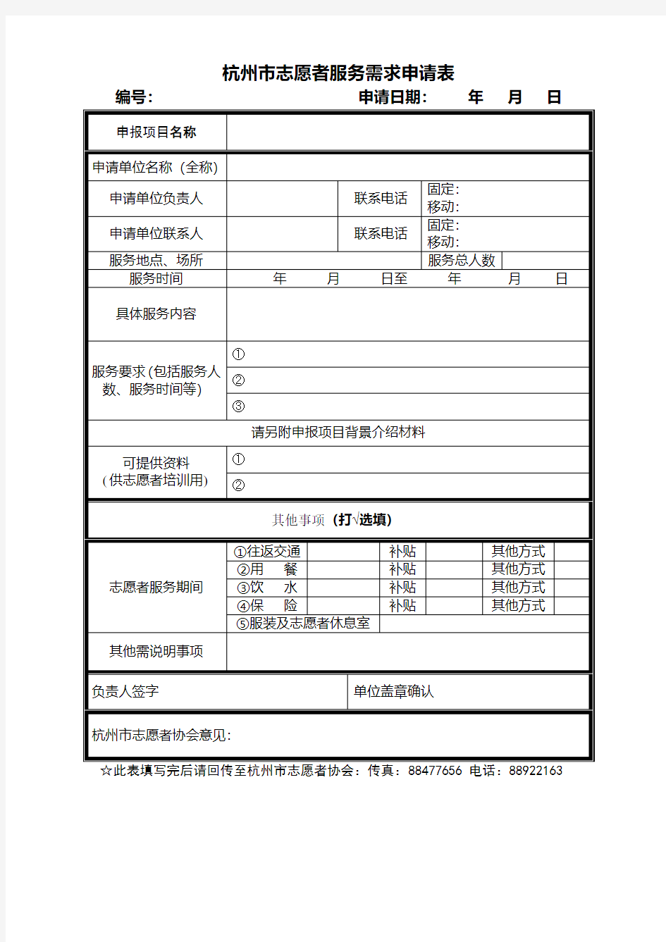 杭州市志愿者服务需求申请表