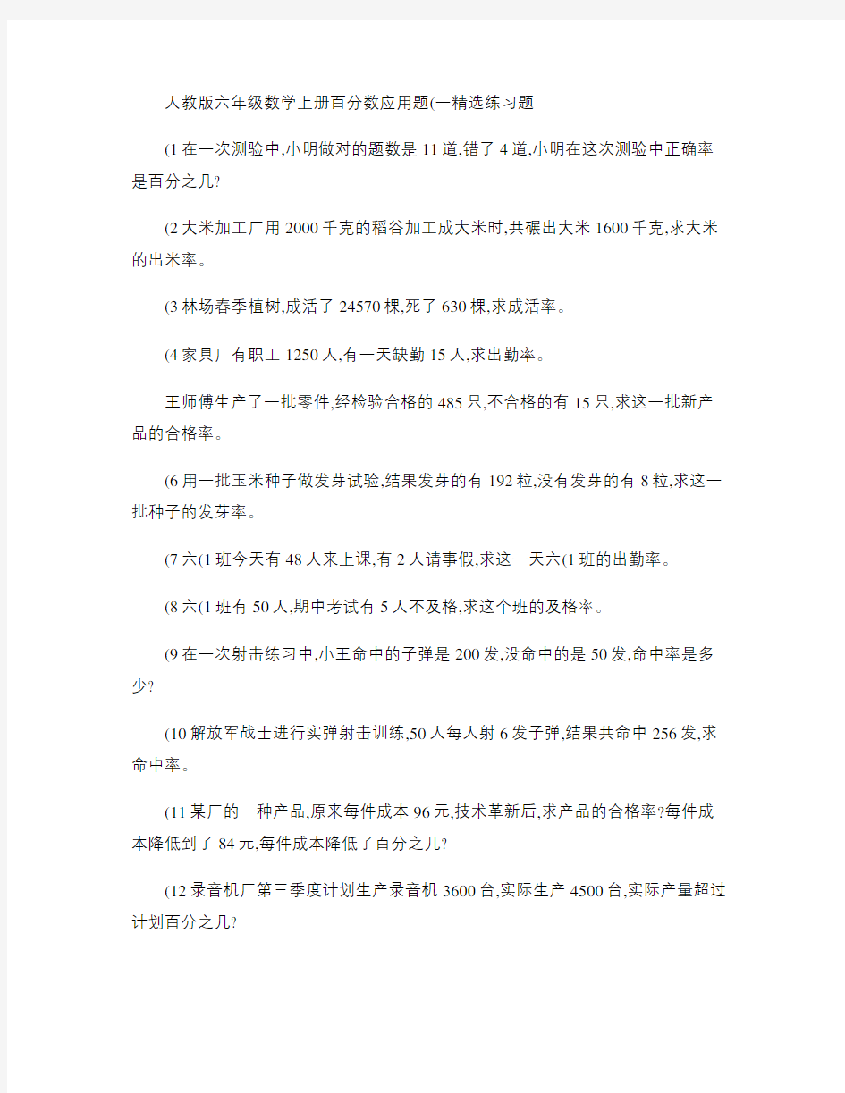 人教版六年级数学上册百分数应用题(一)精选练习题解析