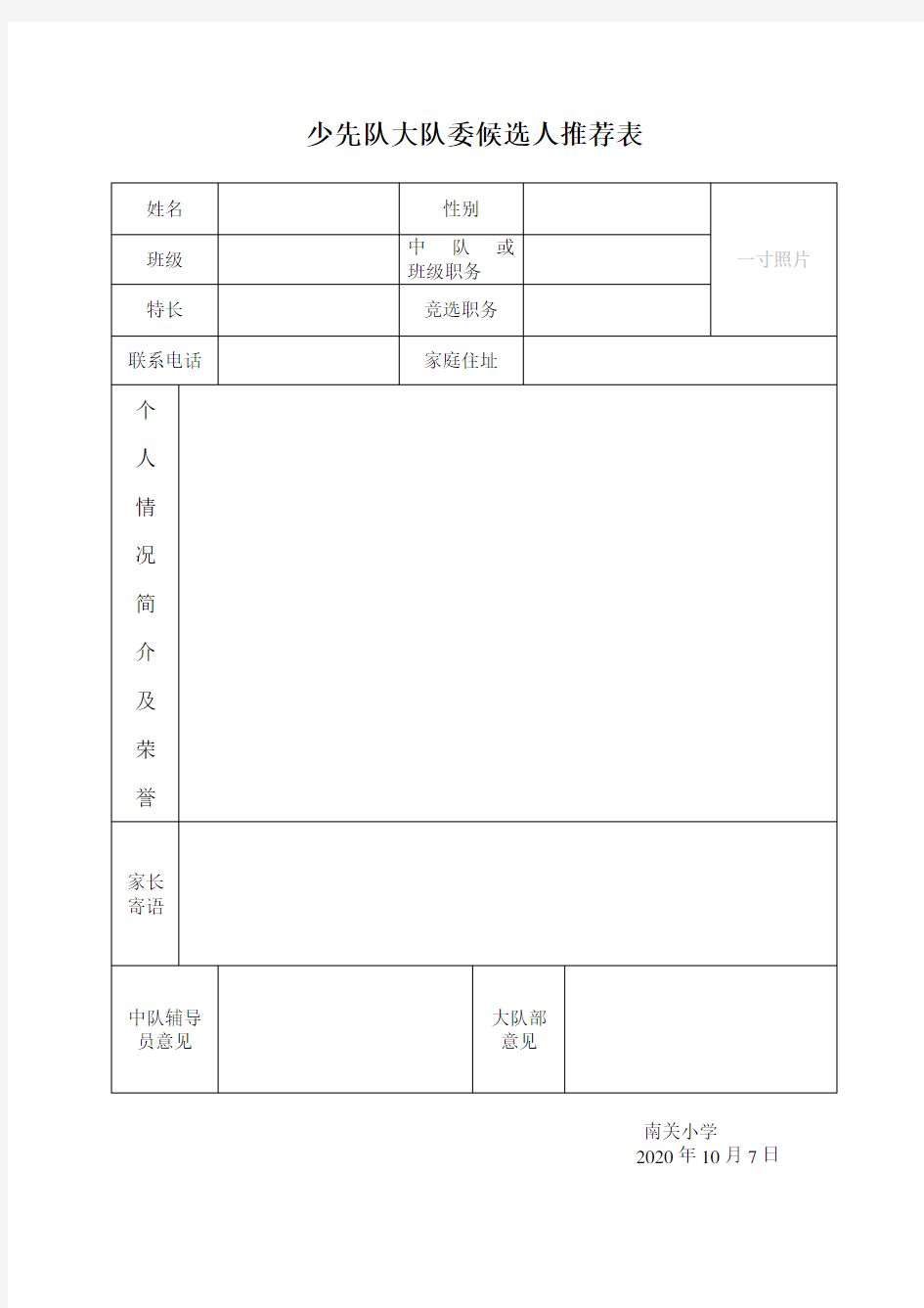 大队委候选人推荐表