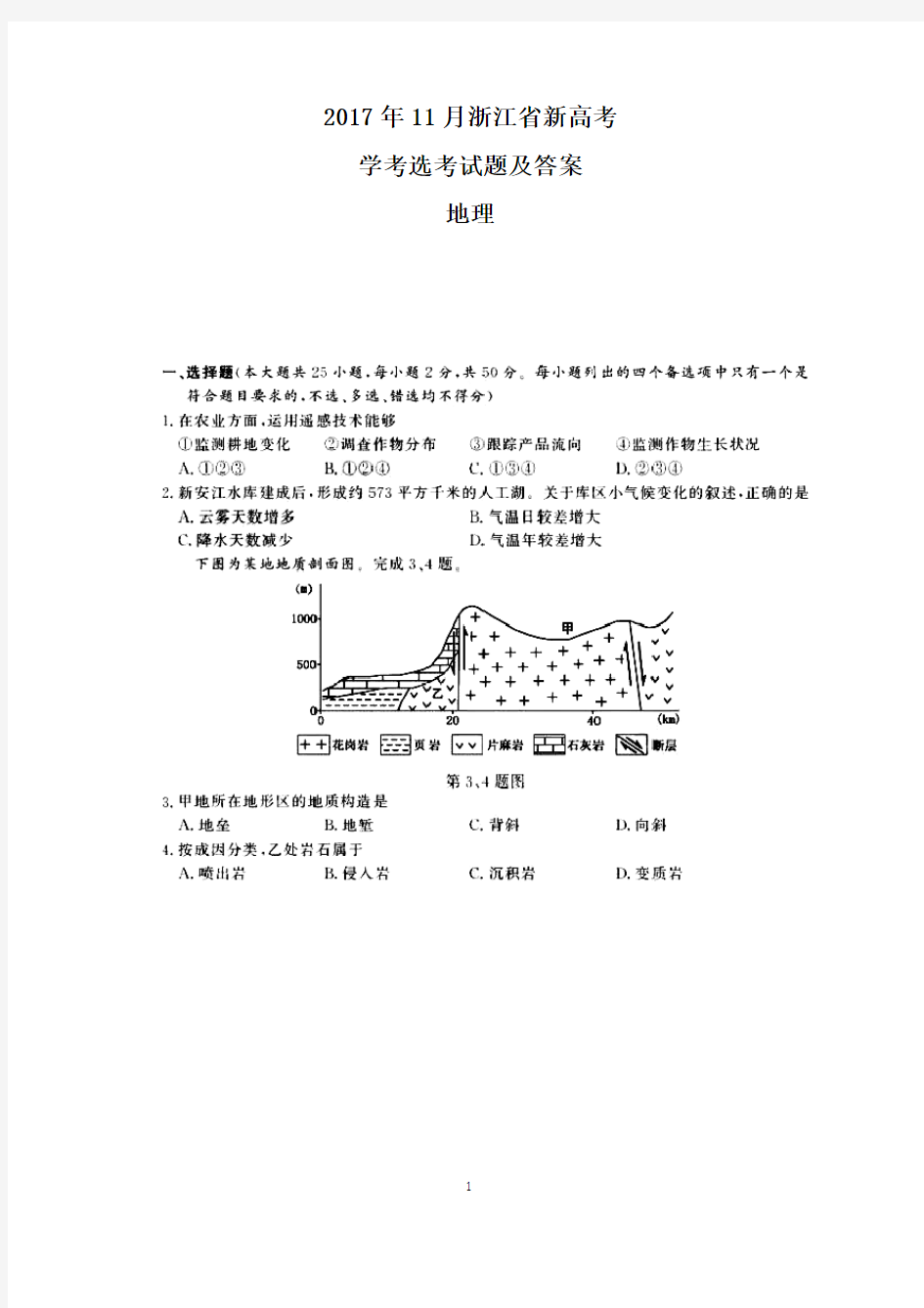 2017年11月浙江省新高考学考选考地理试题及答案