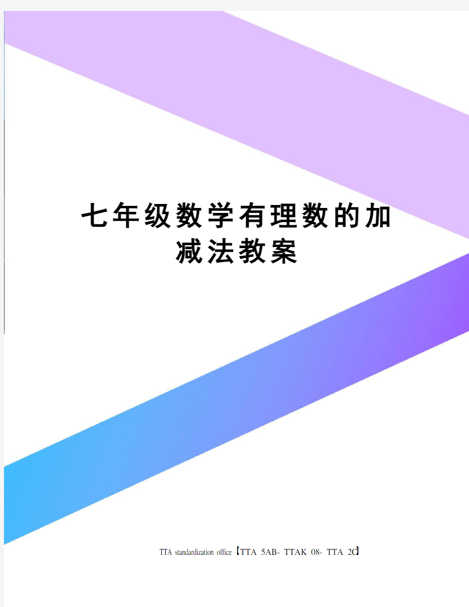 七年级数学有理数的加减法教案