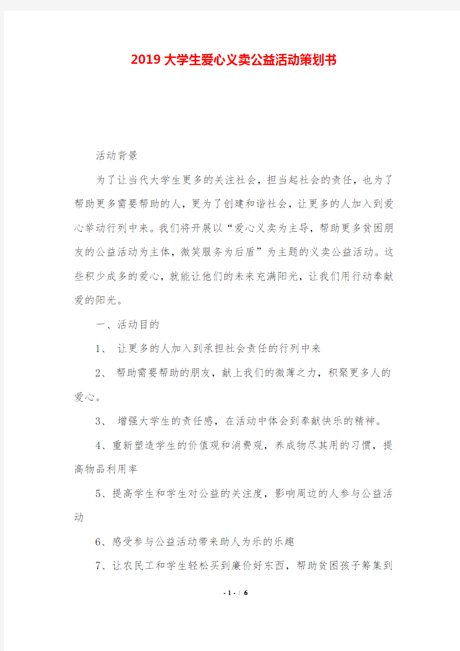 2019大学生爱心义卖公益活动策划书.doc