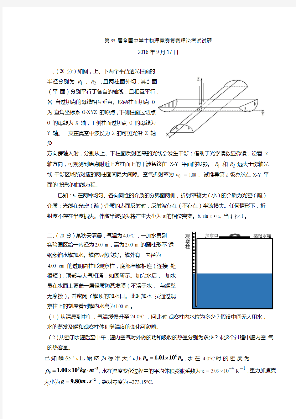 第33届全国中学生物理竞赛复赛试题(题目word版) +答案