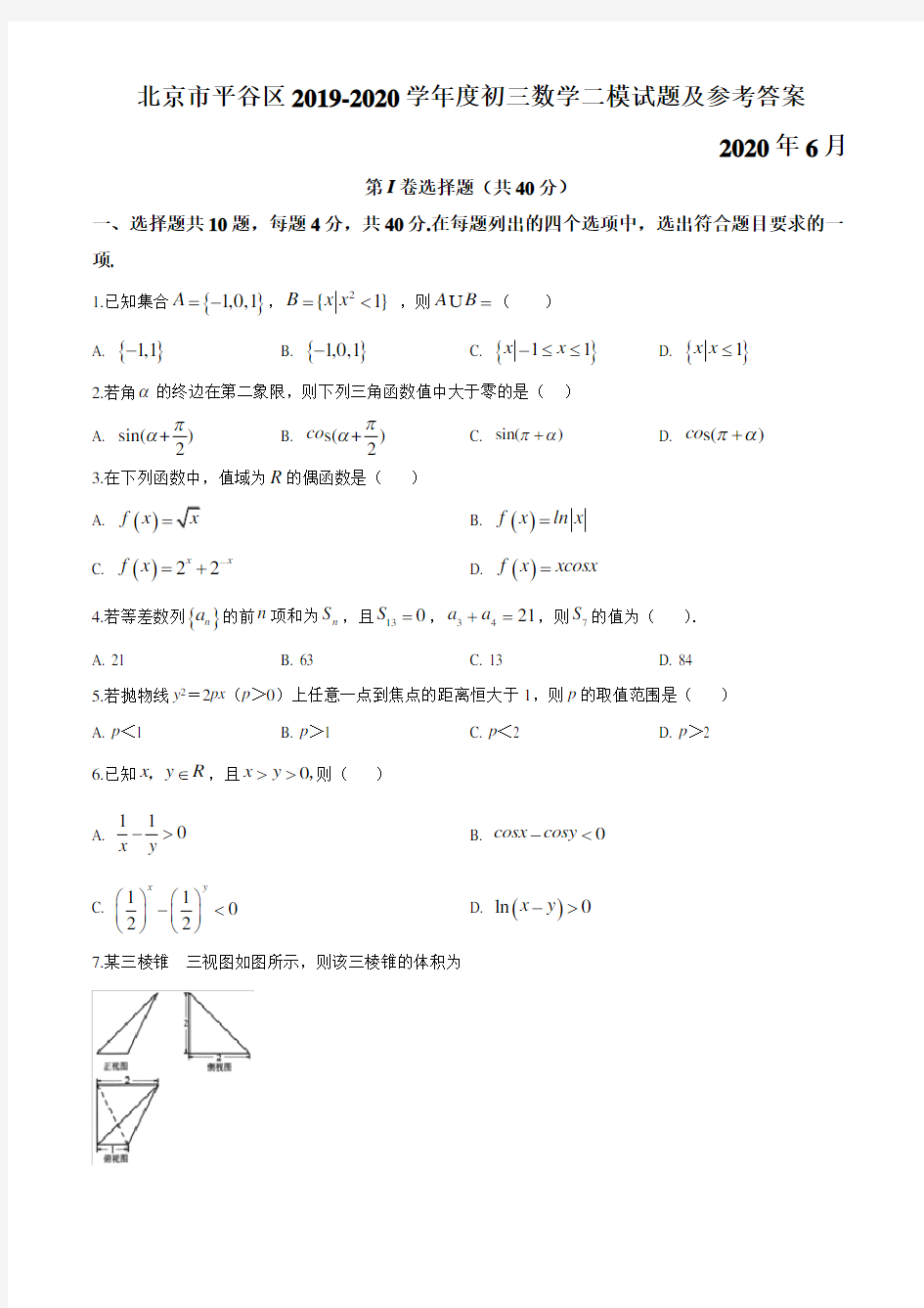 2020年北京市平谷区高三数学二模试题及详细解析2020.6