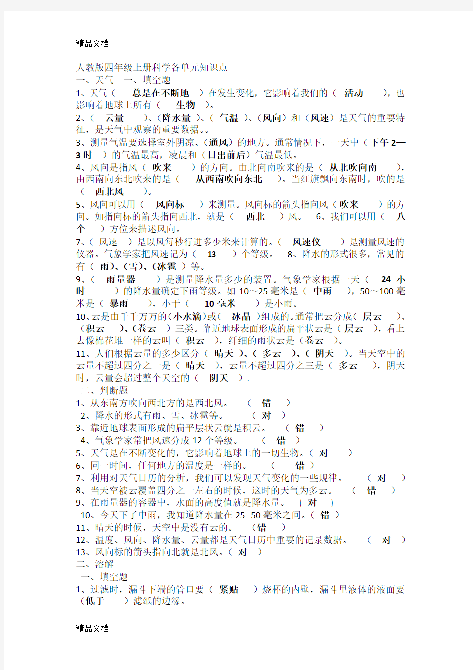 最新人教版四年级上册科学各单元知识点