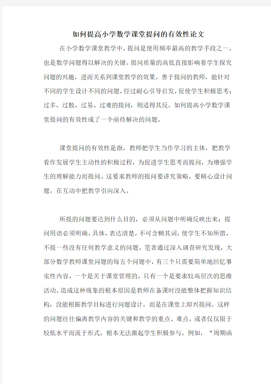 如何提高小学数学课堂提问的有效性论文