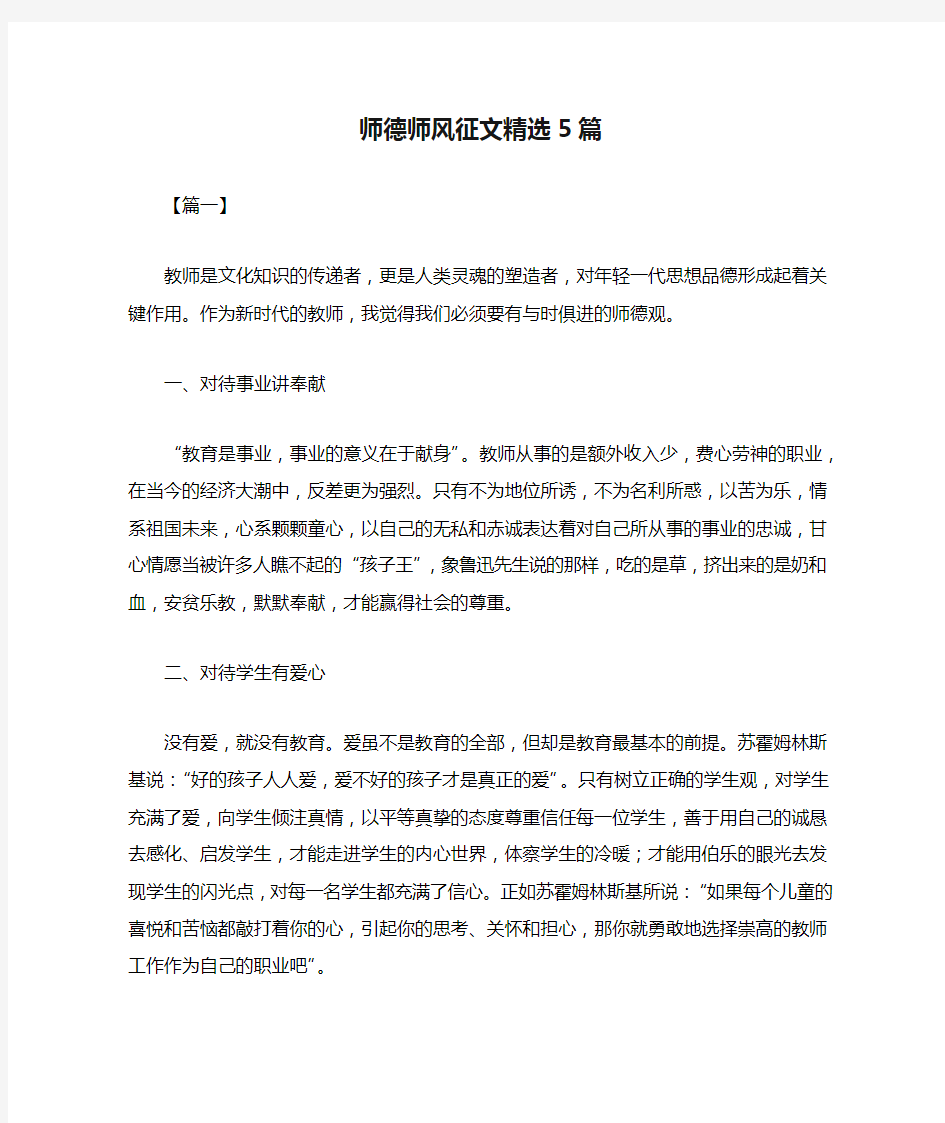 师德师风征文精选5篇