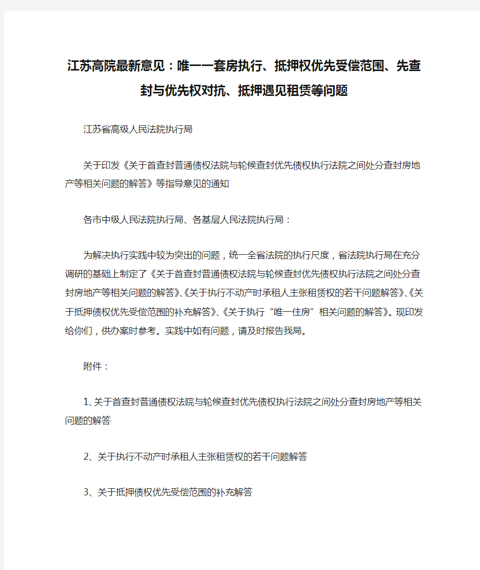 江苏高院最新意见：唯一一套房执行、抵押权优先受偿范围、先查封与优先权对抗、抵押遇见租赁等问题