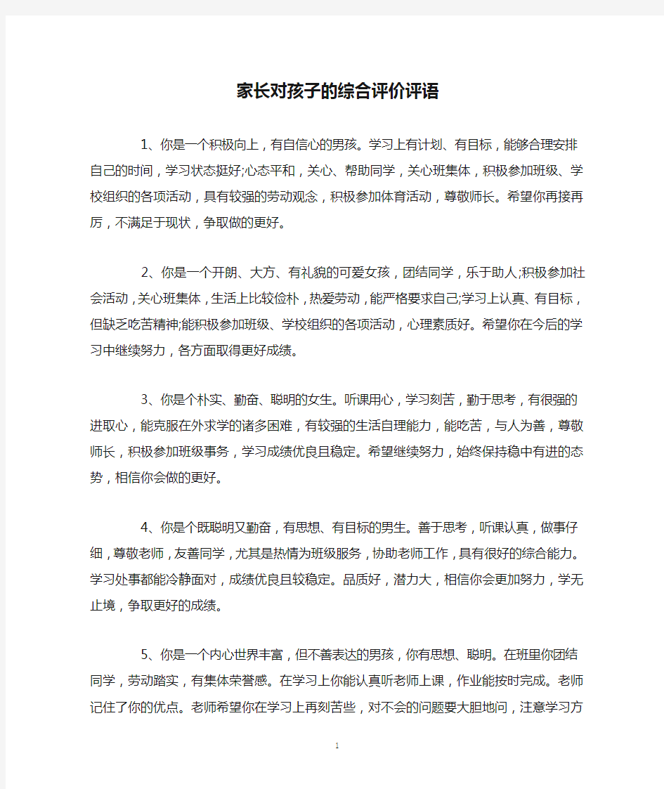 家长对孩子的综合评价评语