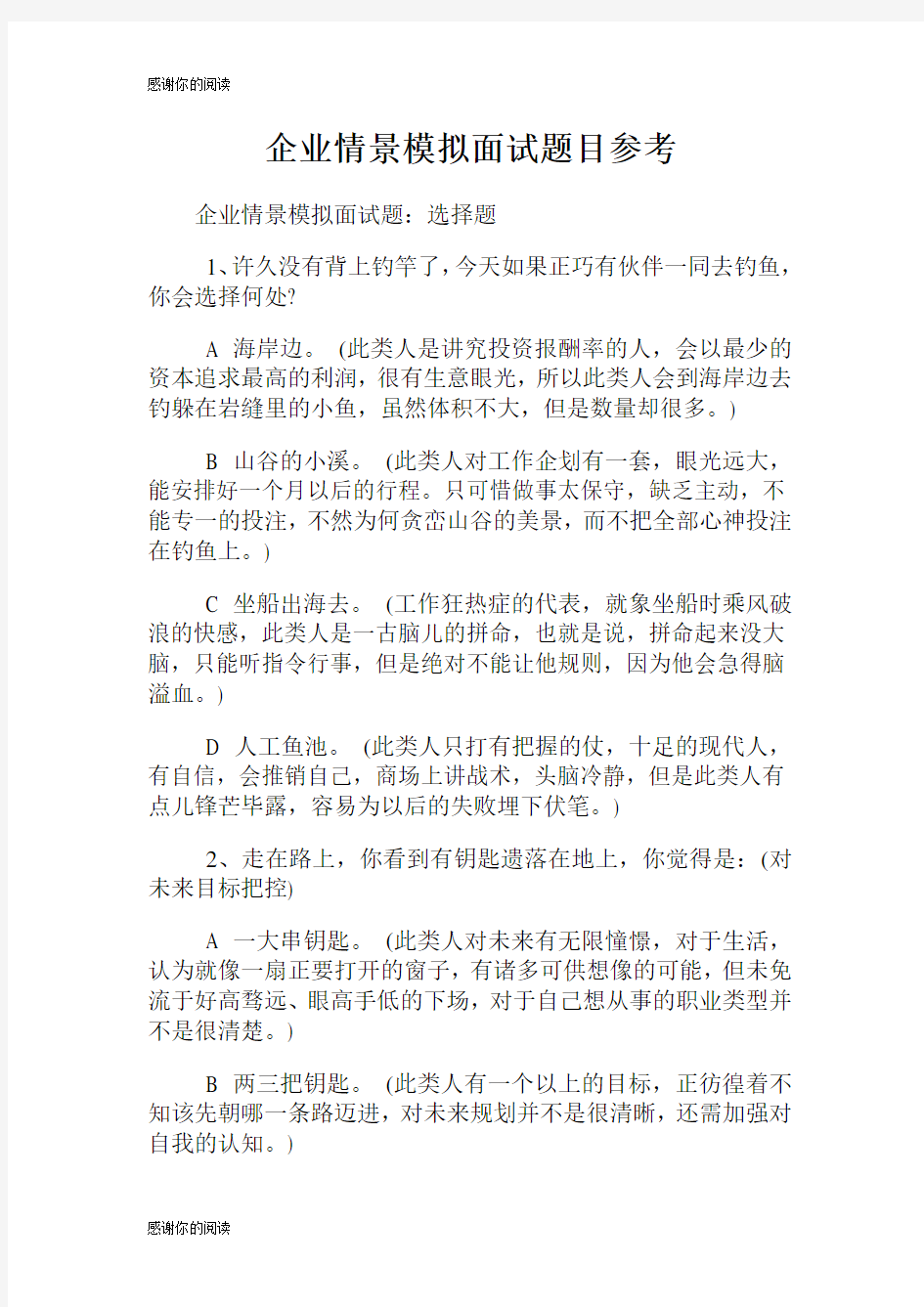 企业情景模拟面试题目参考.doc