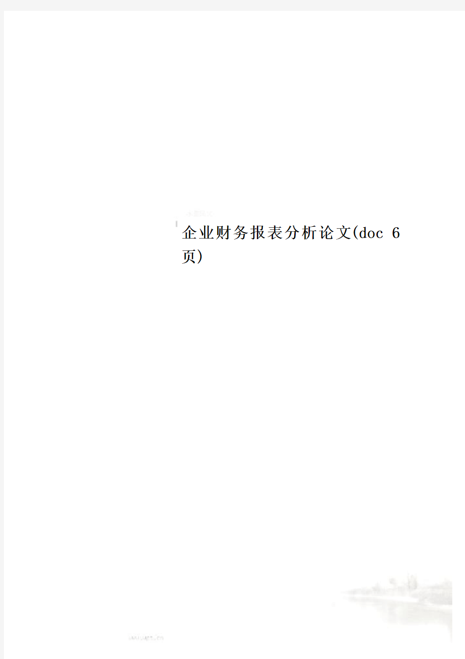 企业财务报表分析论文(doc 6页)