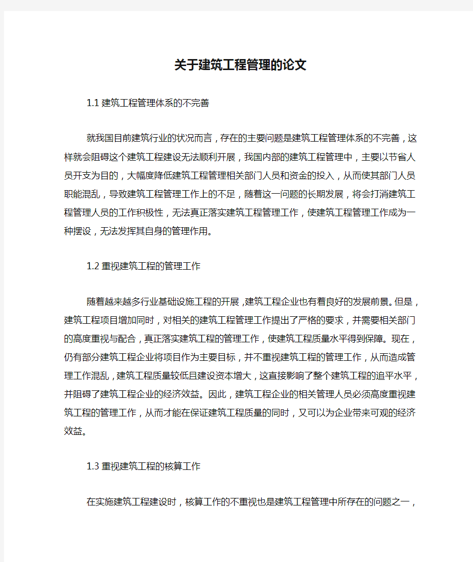 关于建筑工程管理的论文