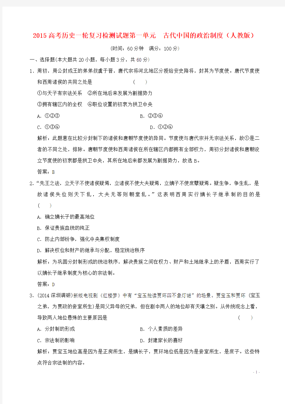 高考历史一轮复习 第一单元 古代中国的政治制度检测试