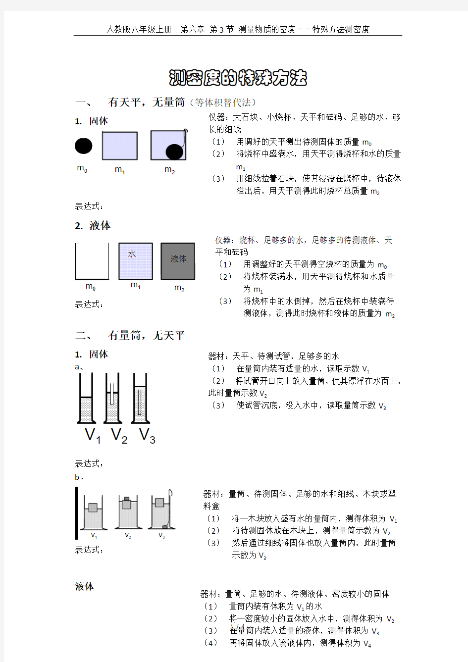 人教版八年级上册  第六章 第3节 测量物质的密度--特殊方法测密度