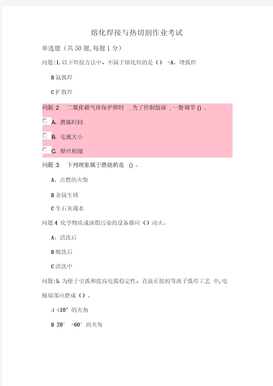熔化焊接与热切割作业模拟试题2