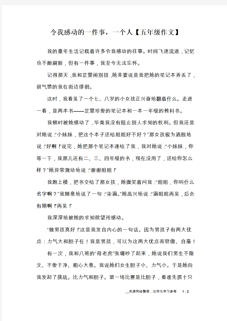 令我感动的一件事,一个人【五年级作文】