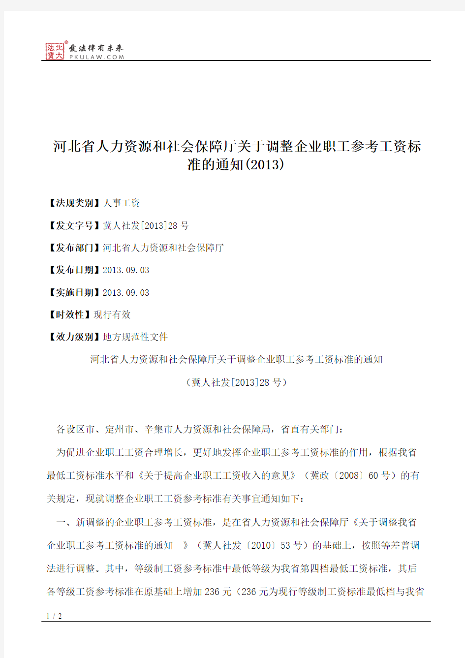 河北省人力资源和社会保障厅关于调整企业职工参考工资标准的通知(2013)