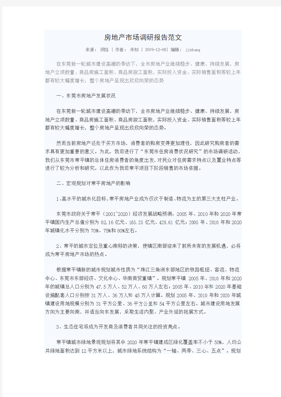 房地产市场调研报告范文