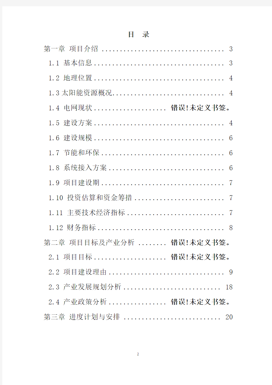 光伏农业大棚项目建设规划方案(word精品)