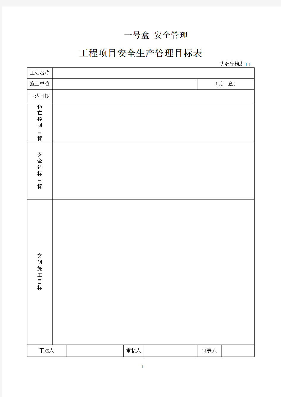 工程项目安全生产管理目标表(DOC 217页)