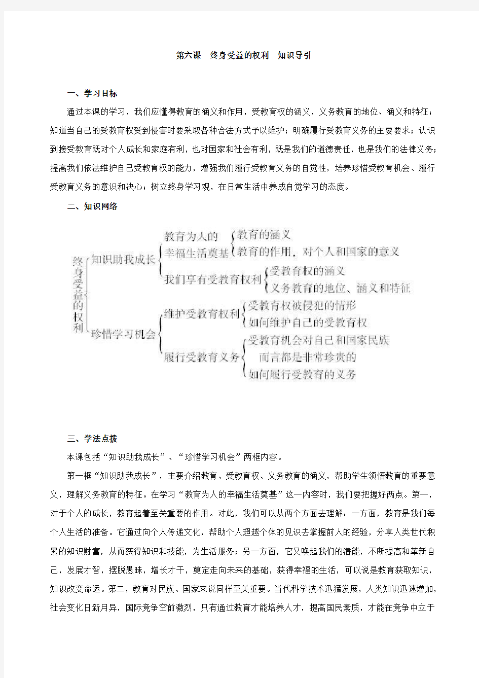 思想品德：第六课《终身受益的权利》知识导引(人教新课标八年级下)