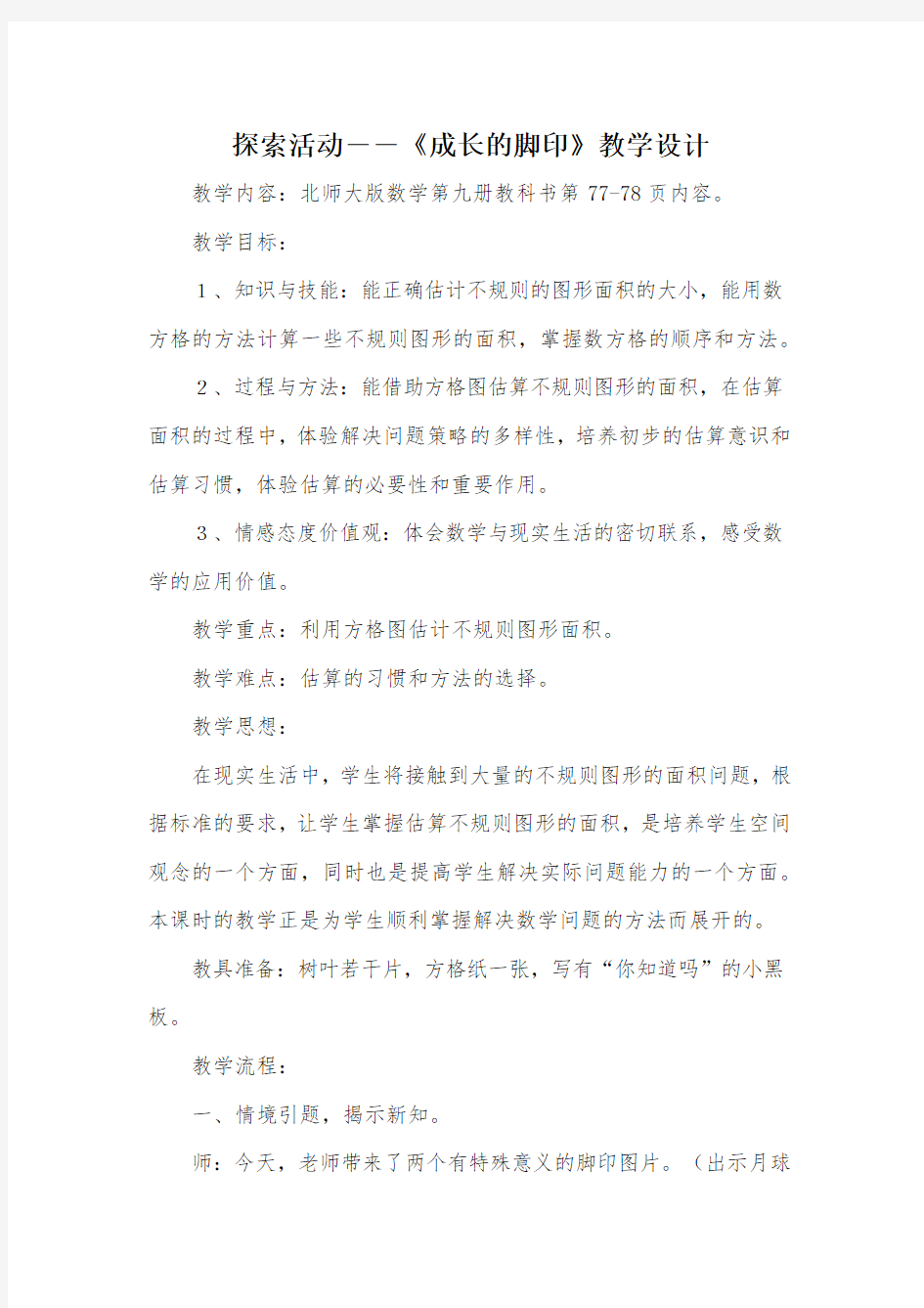 探索活动――《成长的脚印》教学设计_教案教学设计