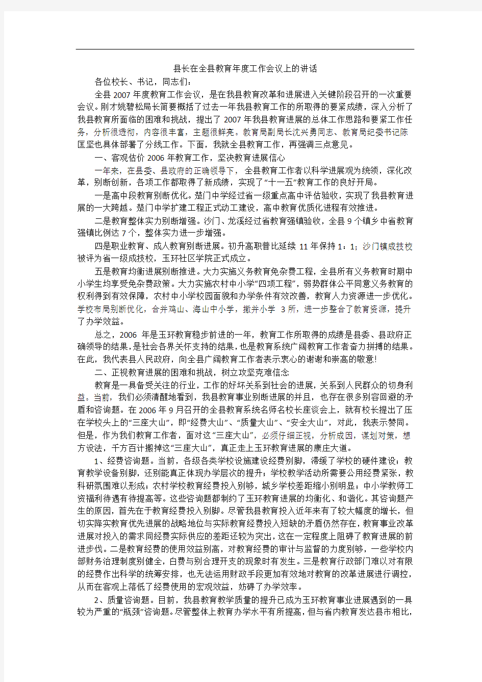 县长在全县教育年度工作会议上的讲话