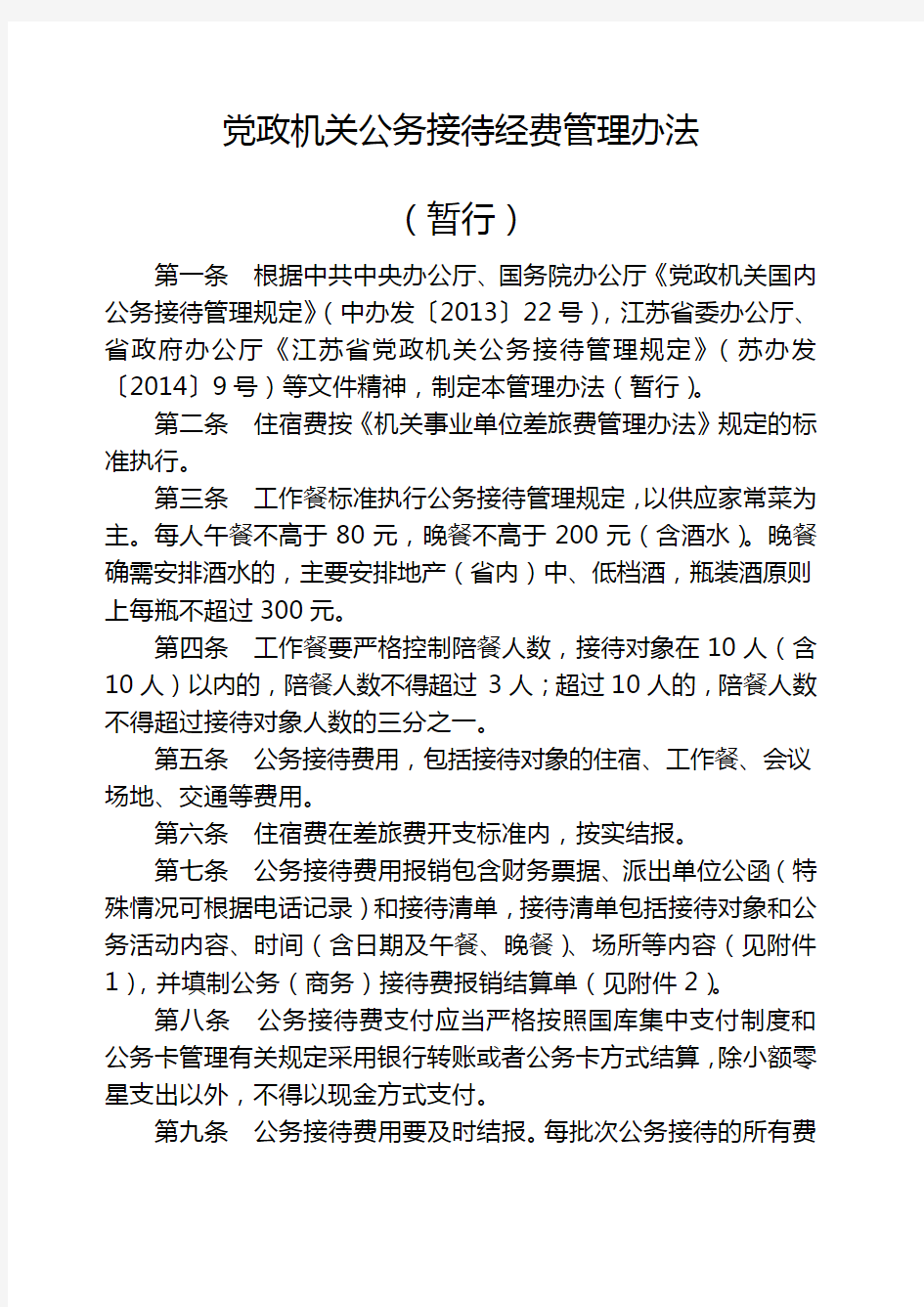 党政机关公务接待经费管理办法